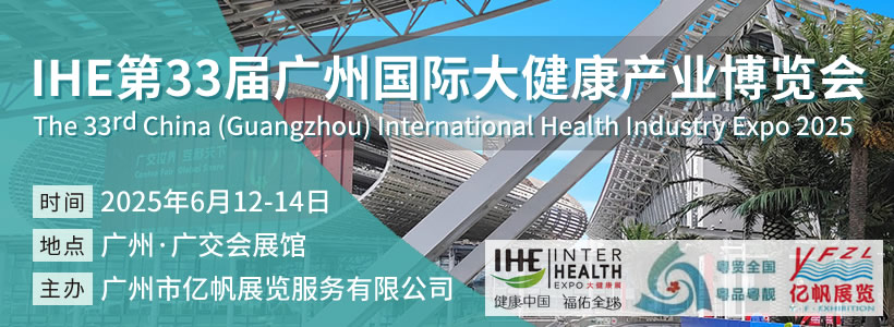 2025 第33届IHE广州国际大健康产业博览会